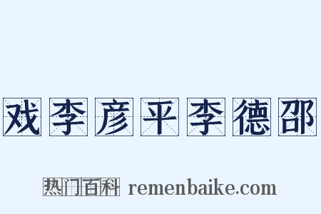 戏李彦平李德邵是什么意思的图片